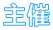 主催