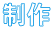 制作